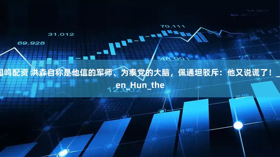 国鸣配资 洪森自称是他信的军师、为泰党的大脑，佩通坦驳斥：他又说谎了！_Sen_Hun_the