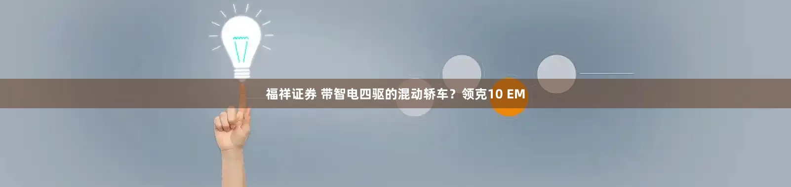 福祥证券 带智电四驱的混动轿车？领克10 EM